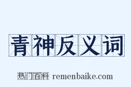 青神反义词是什么意思的图片
